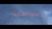 为和海字的成语