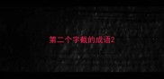 第二个字截的成语