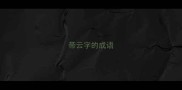 带云字的成语