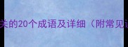 悬心相关的20个成语及详细附常见误区