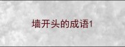 墙开头的成语