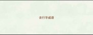 含行字成语