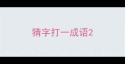 猜字打一成语
