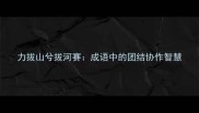 力拔山兮拔河赛成语中的团结协作智慧