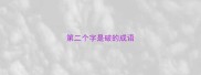 第二个字是破的成语