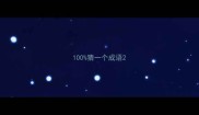 100猜一个成语