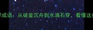 30个创业必学成语从破釜沉舟到水滴石穿看懂这些才能成大事