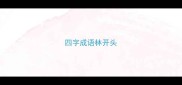 四字成语林开头