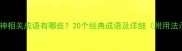 牛马精神相关成语有哪些20个经典成语及详细附用法示例