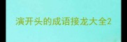 演开头的成语接龙大全