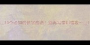 10个必知的供字成语别再写错用错啦