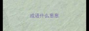 成语什么葱葱