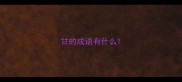 甘的成语有什么