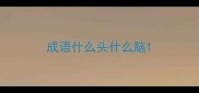 成语什么头什么脑