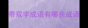 带双字成语有哪些成语