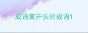 成语莫开头的成语