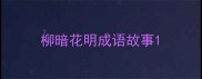 柳暗花明成语故事