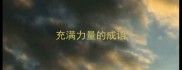 充满力量的成语