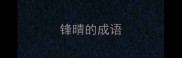 锋晴的成语