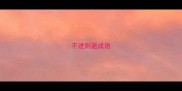 不进则退成语