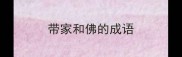 带家和佛的成语