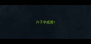 六子字成语