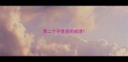 第二个字是壶的成语