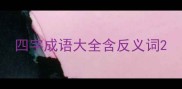 四字成语大全含反义词