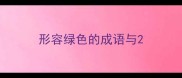 形容绿色的成语与