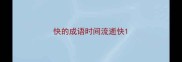 快的成语时间流逝快