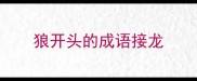 狼开头的成语接龙