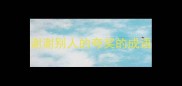 谢谢别人的夸奖的成语
