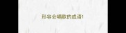 形容会唱歌的成语