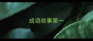 成语故事第一