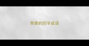 带鼎的四字成语