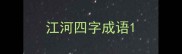 江河四字成语