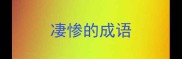 凄惨的成语