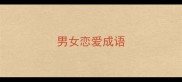 男女恋爱成语