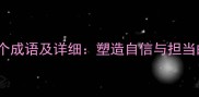 男子汉必备的20个成语及详细塑造自信与担当的男子气概指南