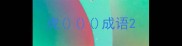 虎成语