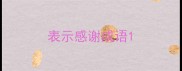 表示感谢成语