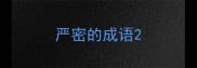 严密的成语