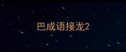 巴成语接龙