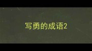 写勇的成语
