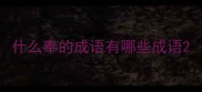 什么奉的成语有哪些成语