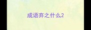 成语弃之什么