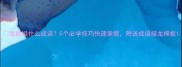栽能组什么成语5个必学技巧快速掌握附送成语接龙模板