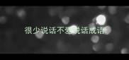 很少说话不爱说话成语