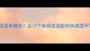 带三思的成语有哪些这10个高频成语助你快速提升写作水平