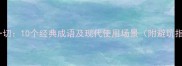 目空一切10个经典成语及现代使用场景附避坑指南